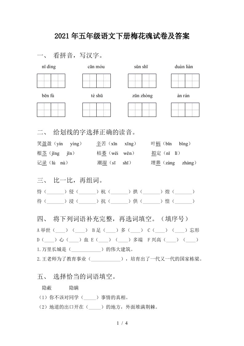 2021年五年级语文下册梅花魂试卷及答案