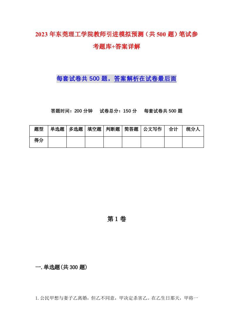 2023年东莞理工学院教师引进模拟预测共500题笔试参考题库答案详解