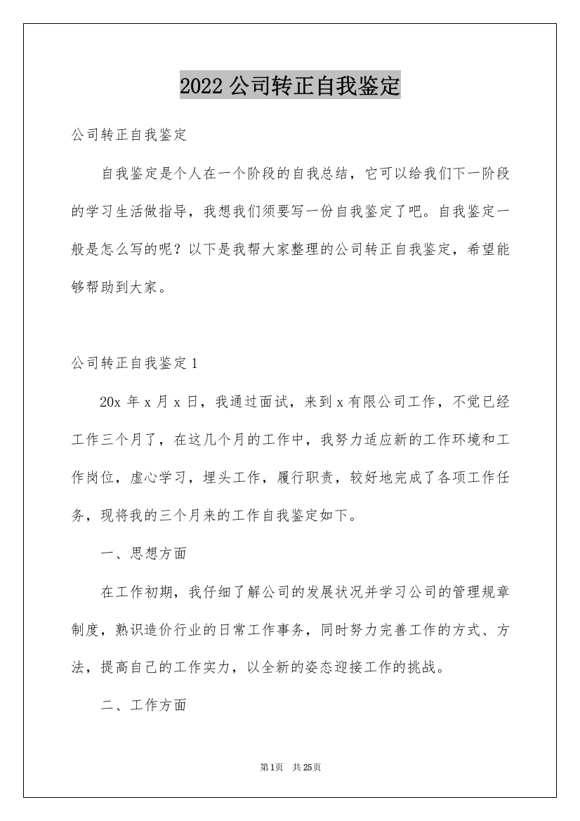 2022公司转正自我鉴定_1