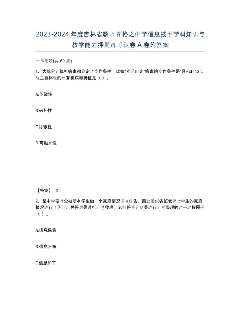 2023-2024年度吉林省教师资格之中学信息技术学科知识与教学能力押题练习试卷A卷附答案