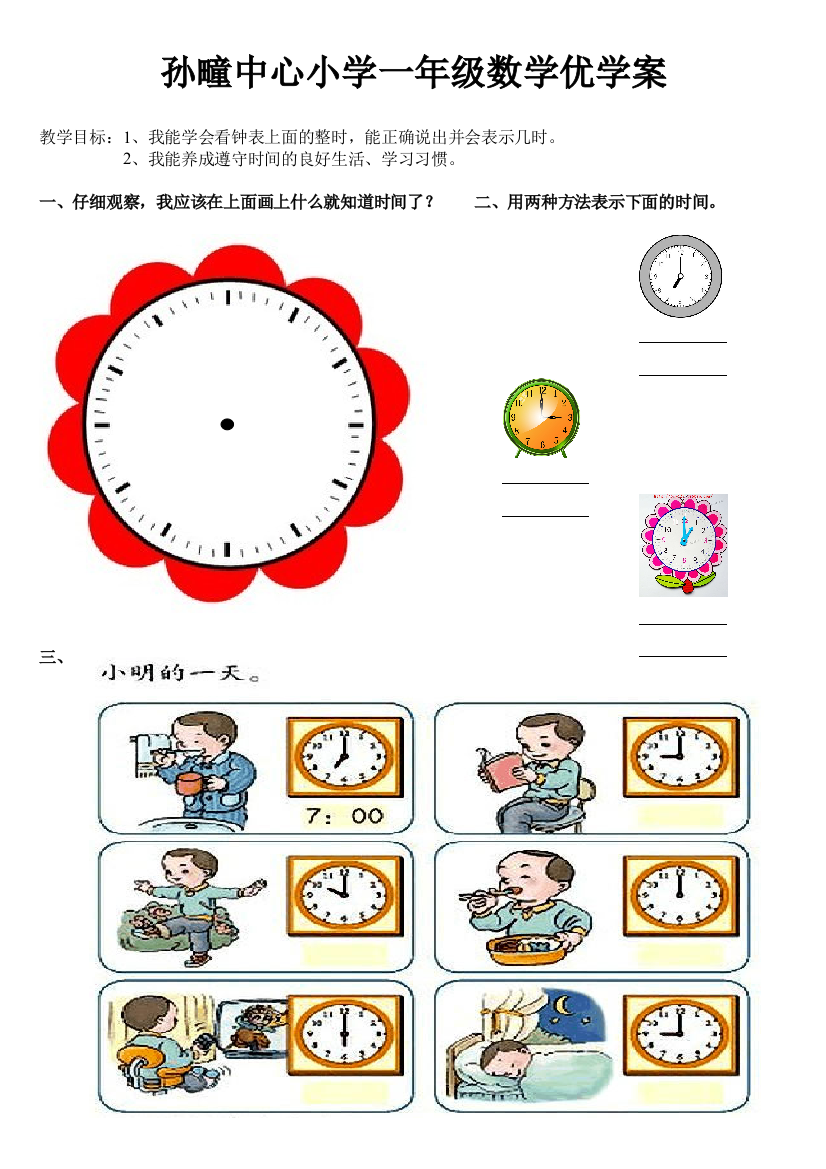 （中小学资料）一年级认识钟表数学优学案