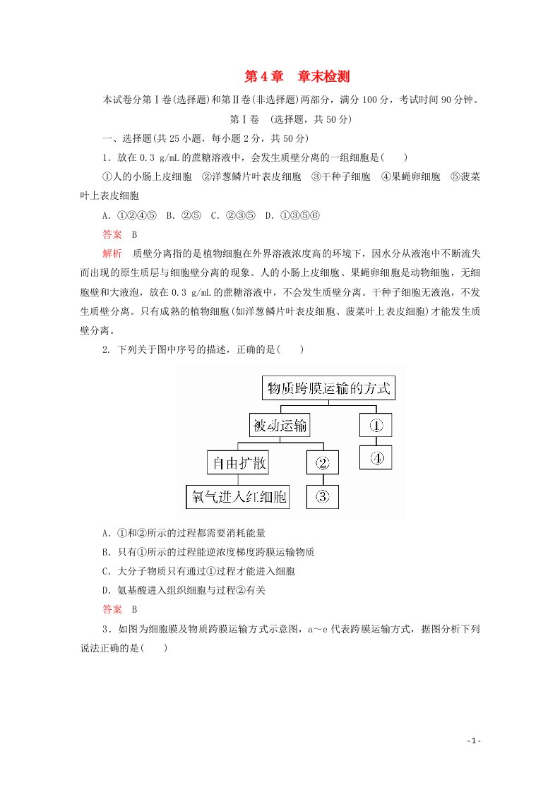 2020_2021学年新教材高中生物第4章细胞的物质输入和输出章末检测含解析新人教版必修1