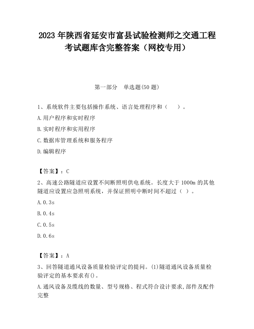 2023年陕西省延安市富县试验检测师之交通工程考试题库含完整答案（网校专用）