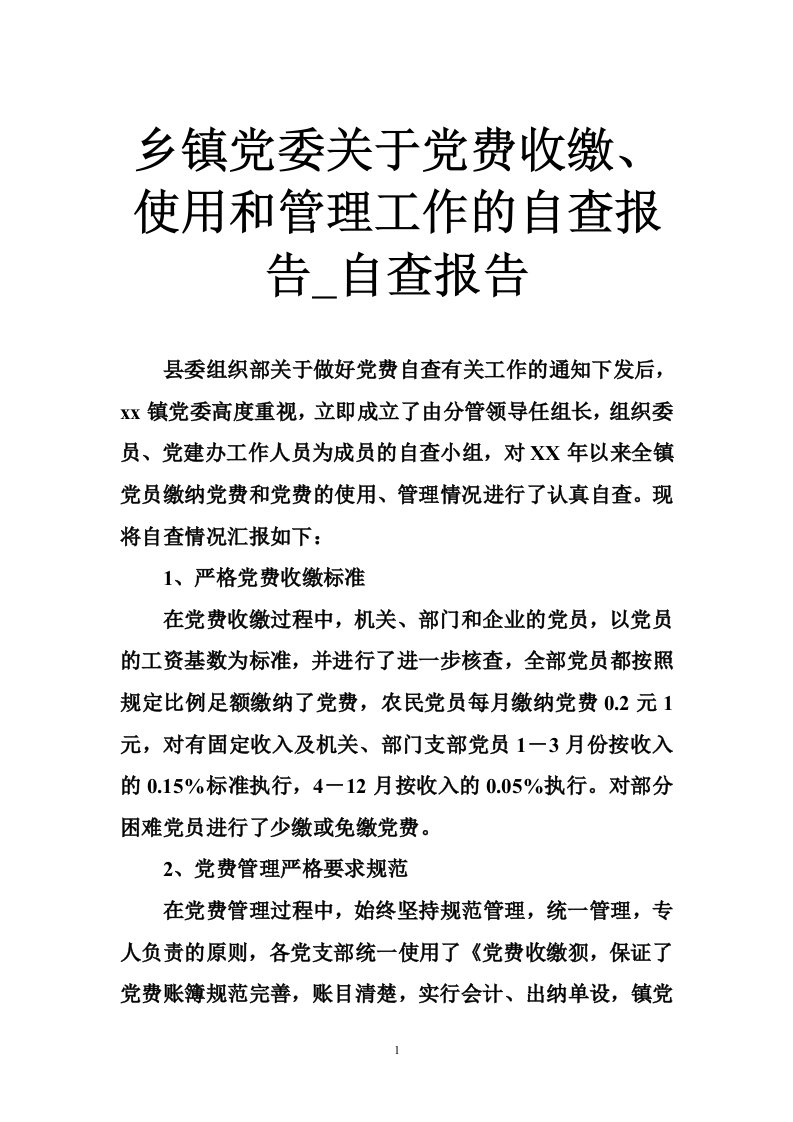 乡镇党委关于党费收缴、使用和管理工作的自查报告