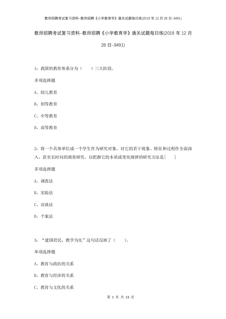 教师招聘考试复习资料-教师招聘小学教育学通关试题每日练2019年12月28日-9491