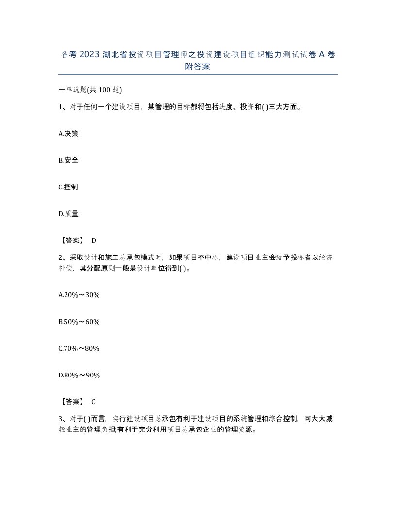 备考2023湖北省投资项目管理师之投资建设项目组织能力测试试卷A卷附答案