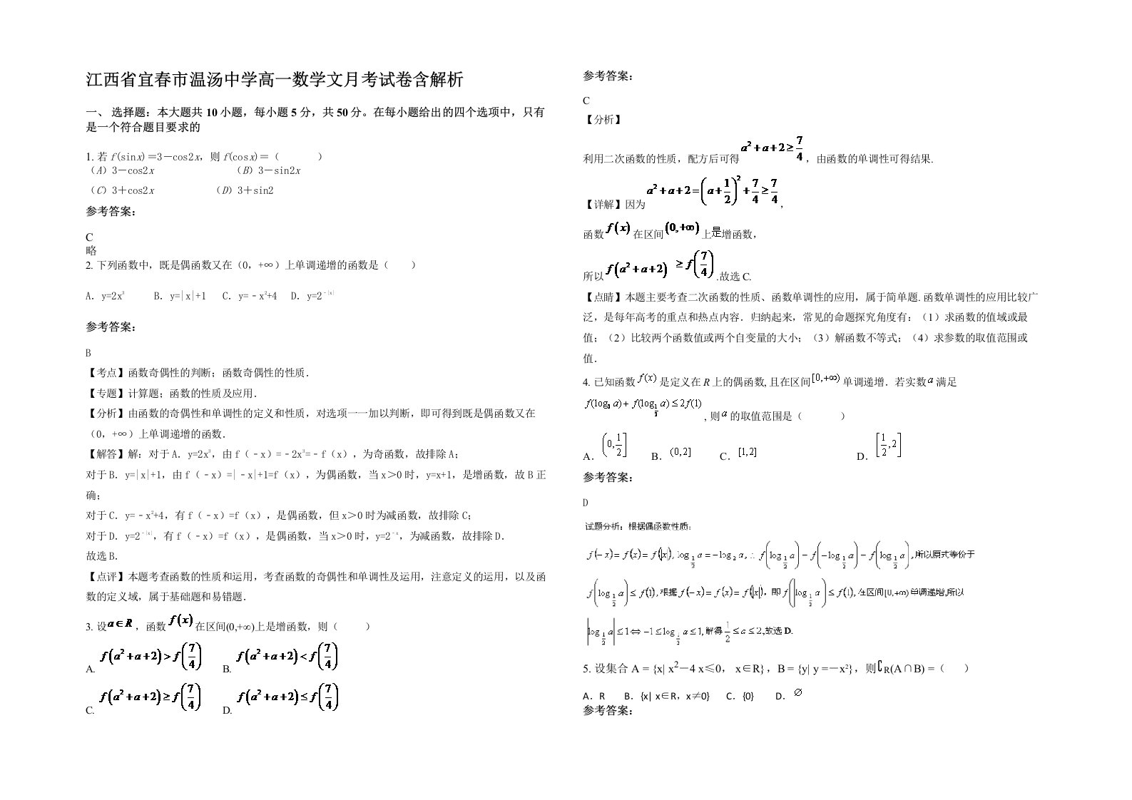 江西省宜春市温汤中学高一数学文月考试卷含解析