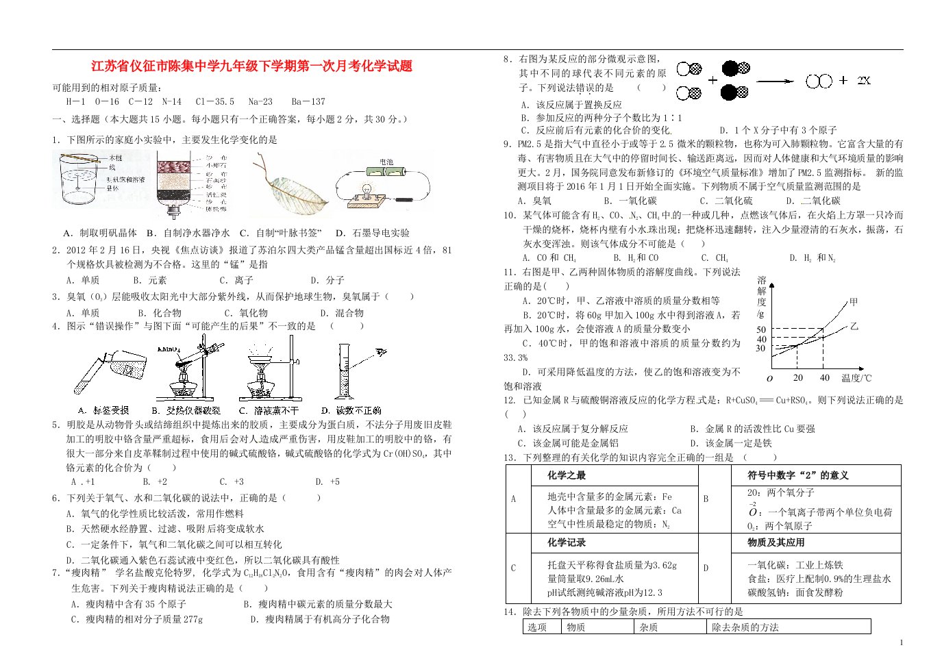 江苏省仪征市九级化学下学期第一次月考试题（无答案）