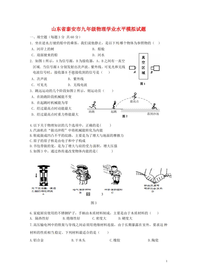 山东省泰安市九级物理学业水平模拟试题