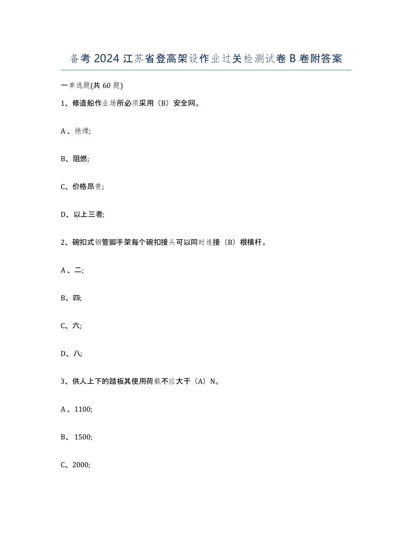 备考2024江苏省登高架设作业过关检测试卷B卷附答案