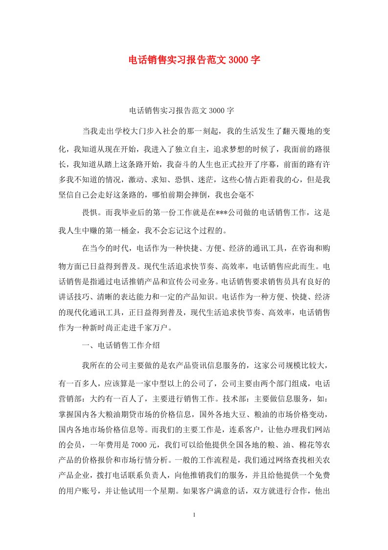 精选电话销售实习报告范文3000字