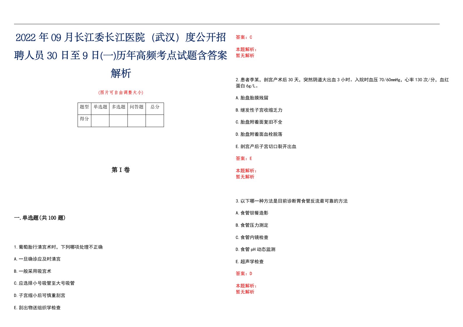 2022年09月长江委长江医院（武汉）度公开招聘人员30日至9日(一)历年高频考点试题含答案解析