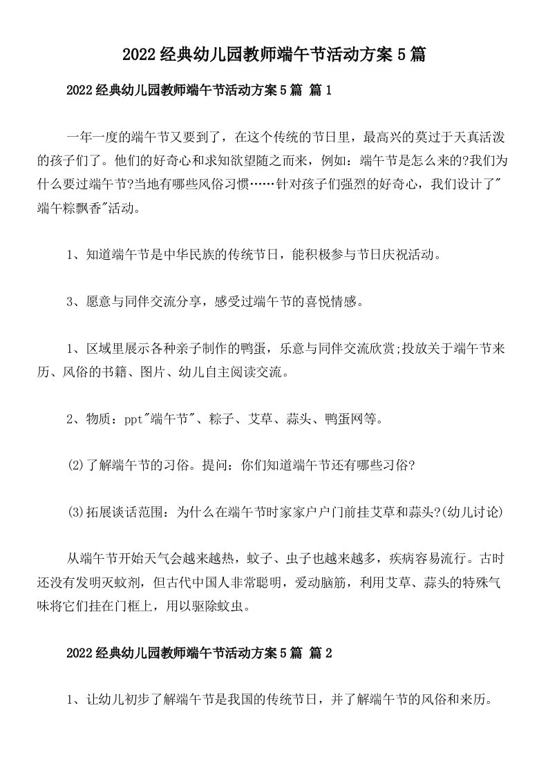 2022经典幼儿园教师端午节活动方案5篇