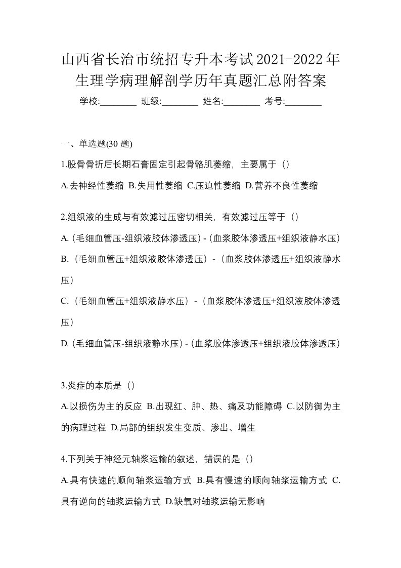 山西省长治市统招专升本考试2021-2022年生理学病理解剖学历年真题汇总附答案