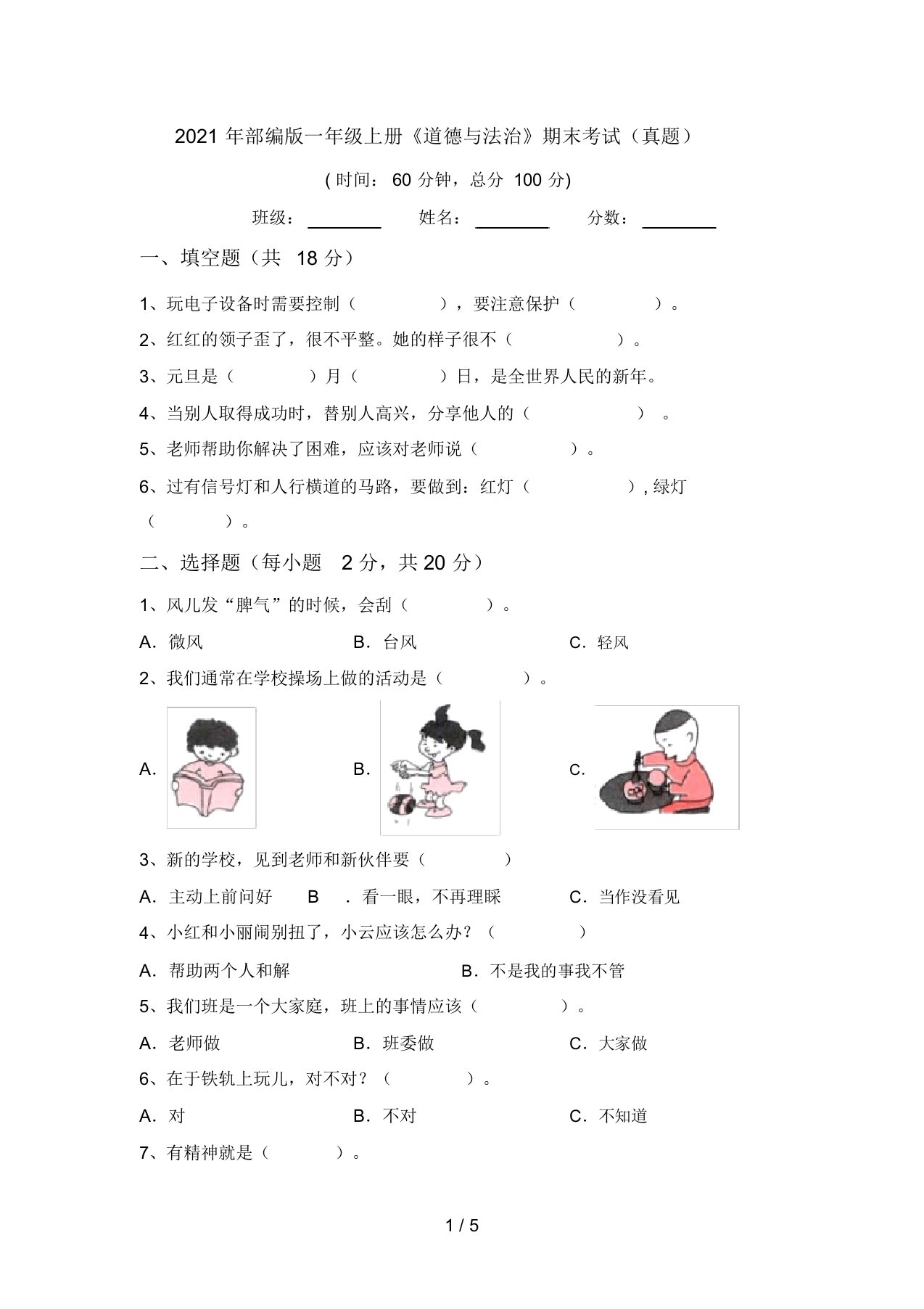 2021年部编版一年级上册《道德与法治》期末考试(真题)