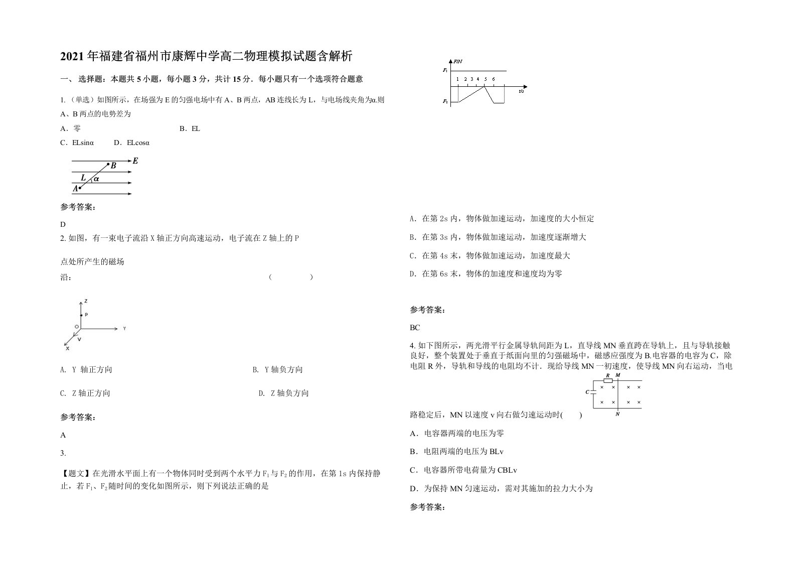 2021年福建省福州市康辉中学高二物理模拟试题含解析