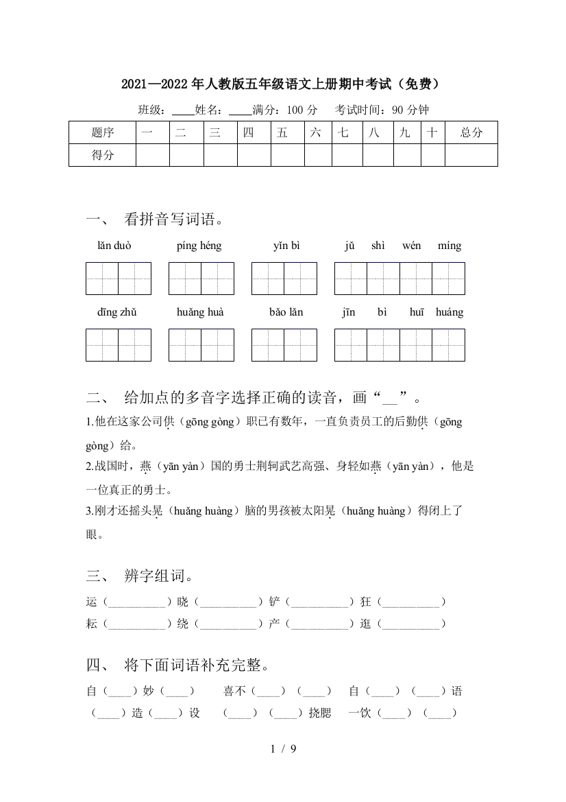 2021—2022年人教版五年级语文上册期中考试(免费)