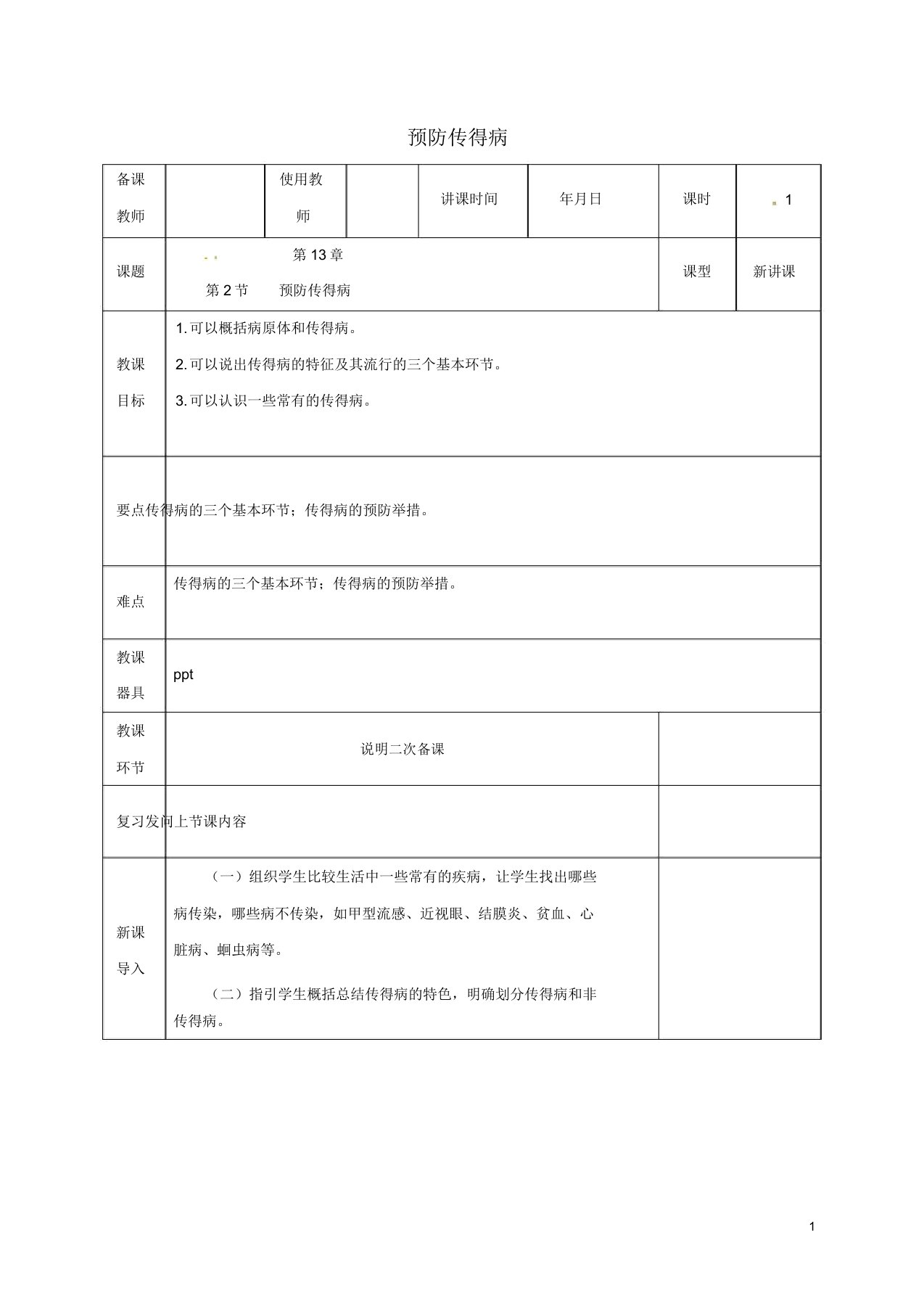 河北省邯郸市肥乡区20172018学年七年级生物下册132预防传染病教案北师大版