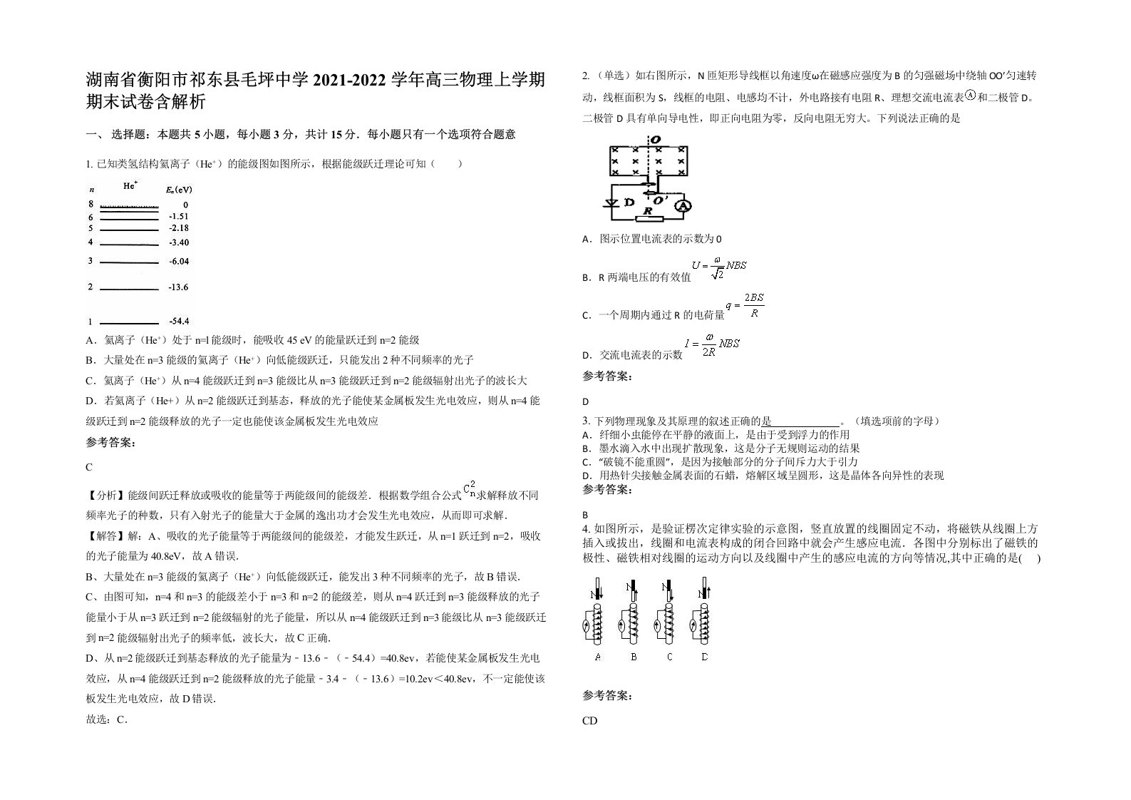 湖南省衡阳市祁东县毛坪中学2021-2022学年高三物理上学期期末试卷含解析