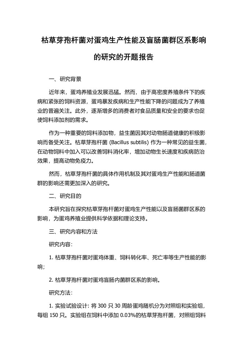 枯草芽孢杆菌对蛋鸡生产性能及盲肠菌群区系影响的研究的开题报告