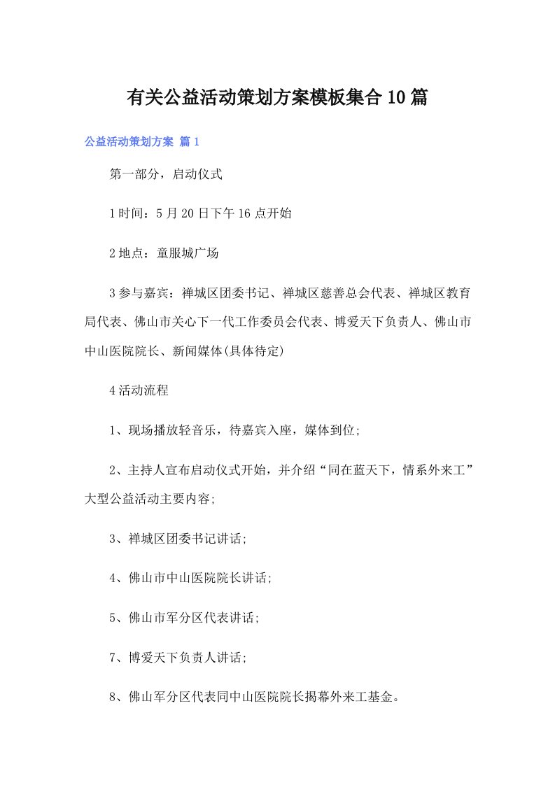 有关公益活动策划方案模板集合10篇