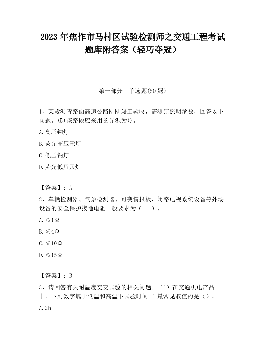 2023年焦作市马村区试验检测师之交通工程考试题库附答案（轻巧夺冠）