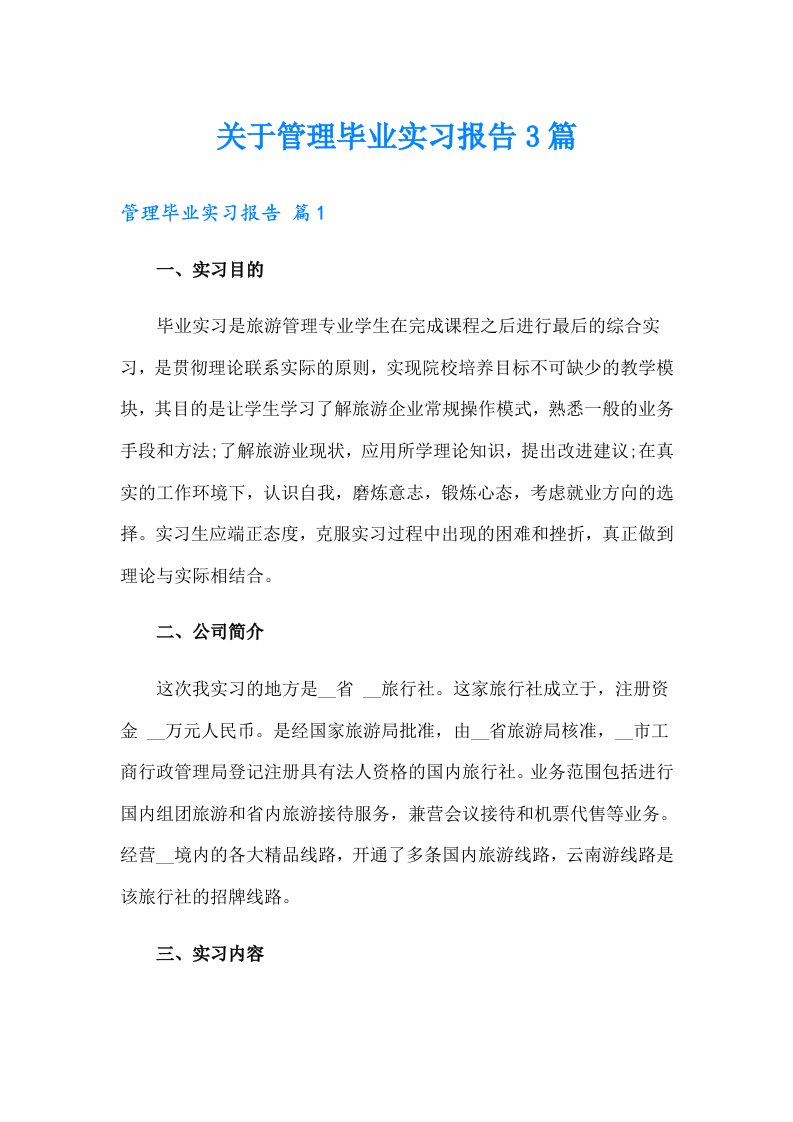 关于管理毕业实习报告3篇