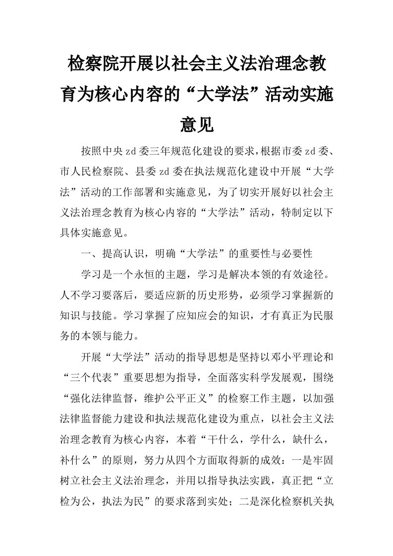 检察院开展以社会主义法治理念教育为核心内容的“大学法”活动实施意见