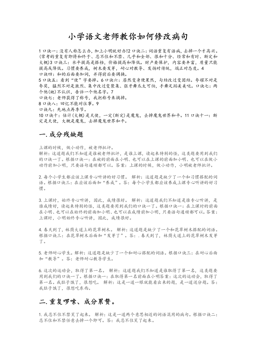 小学语文老师教你如何修改病句