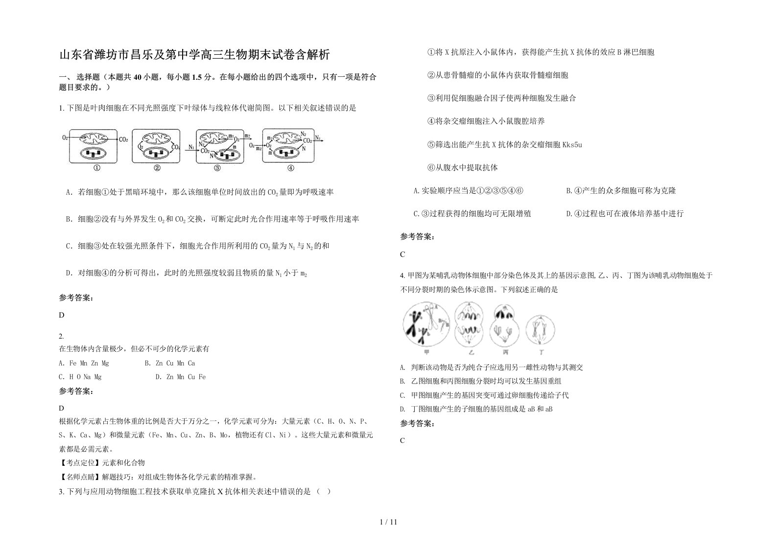 山东省潍坊市昌乐及第中学高三生物期末试卷含解析