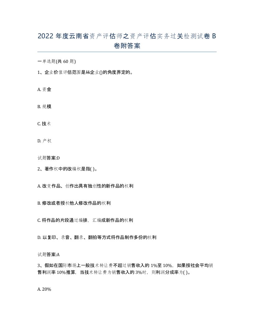 2022年度云南省资产评估师之资产评估实务过关检测试卷B卷附答案