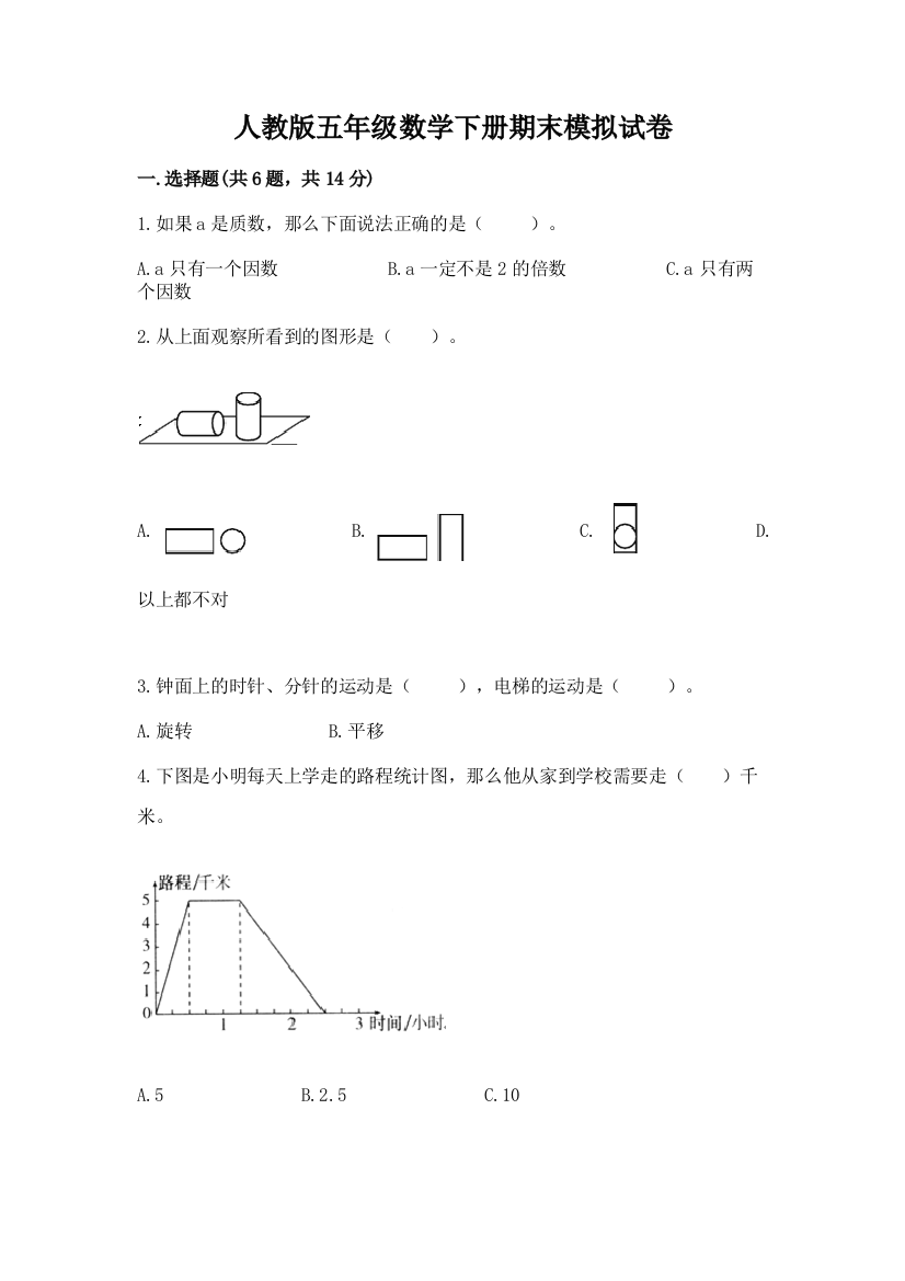 人教版五年级数学下册期末模拟试卷(综合卷)