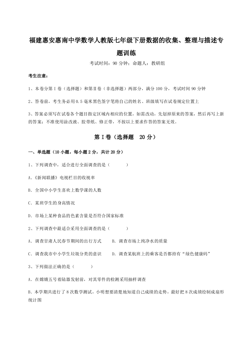 小卷练透福建惠安惠南中学数学人教版七年级下册数据的收集、整理与描述专题训练试卷