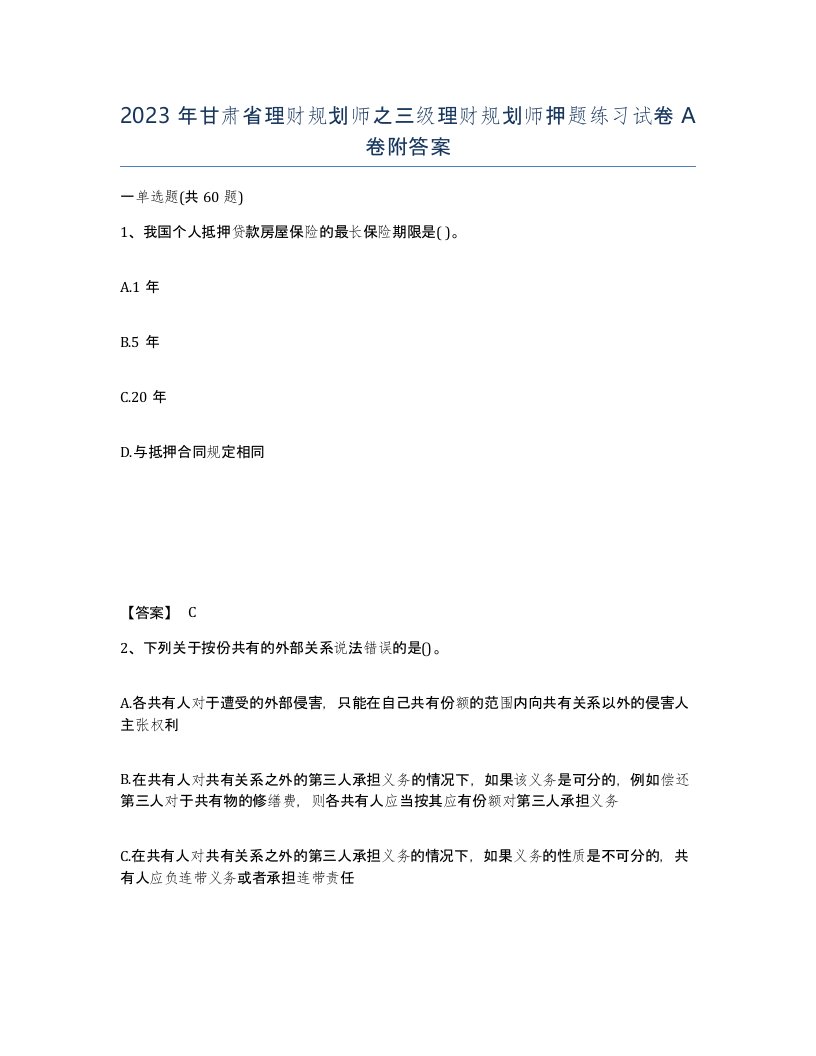 2023年甘肃省理财规划师之三级理财规划师押题练习试卷A卷附答案