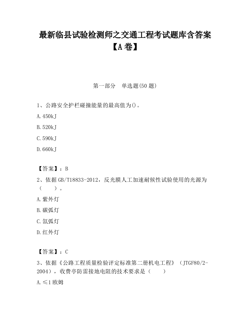 最新临县试验检测师之交通工程考试题库含答案【A卷】