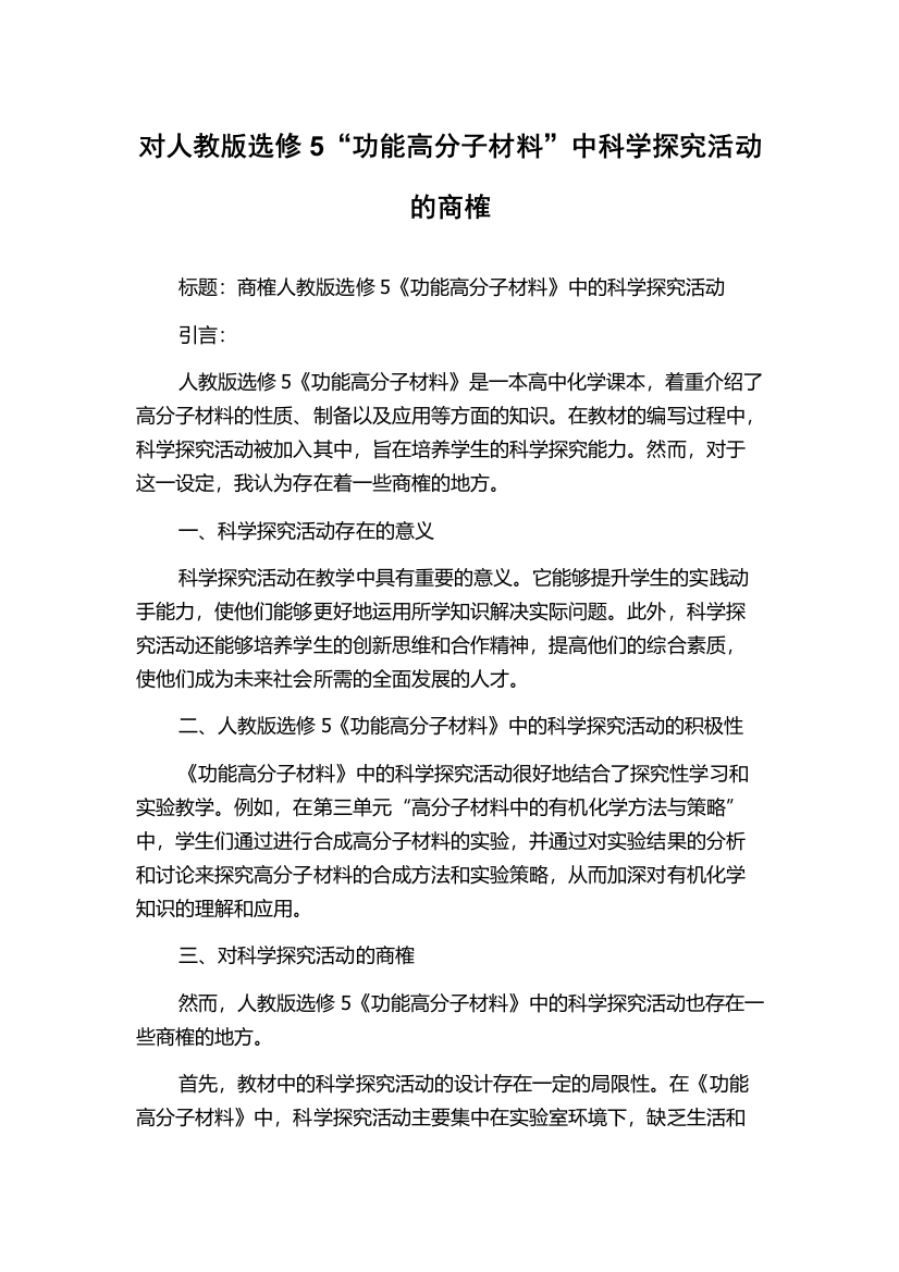 对人教版选修5“功能高分子材料”中科学探究活动的商榷