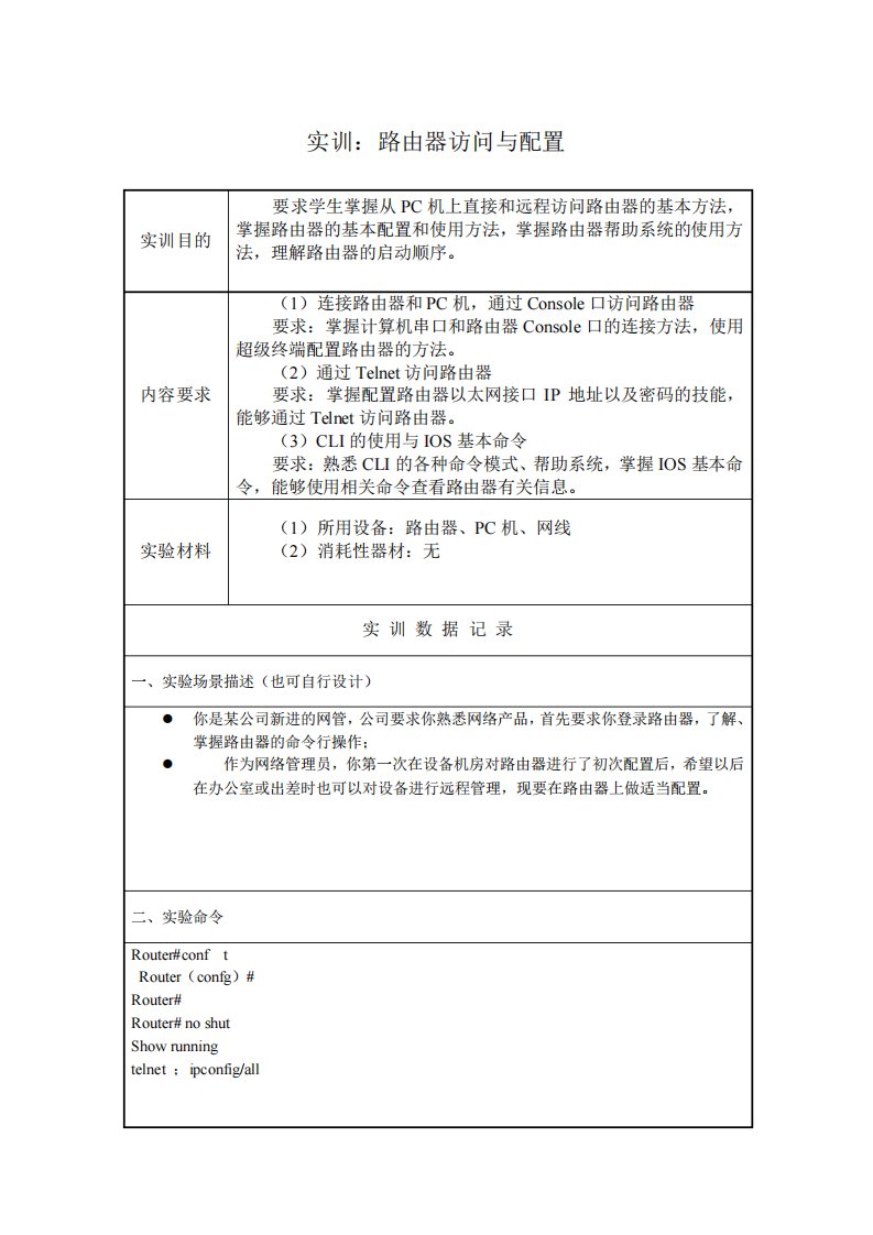 第3单元：实训路由器访问与配置