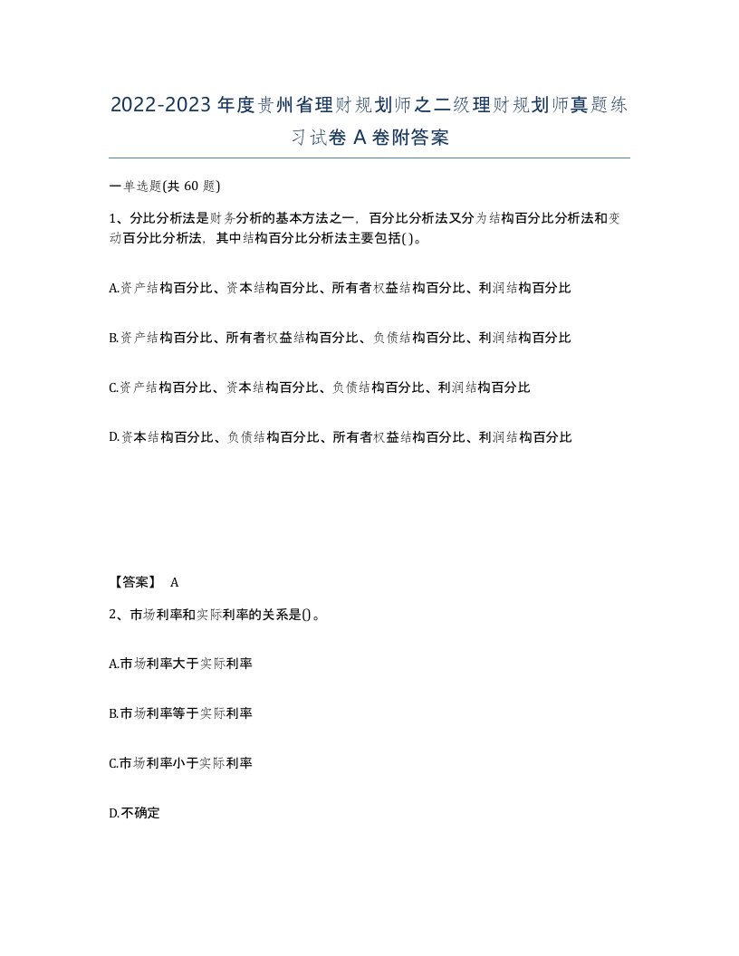 2022-2023年度贵州省理财规划师之二级理财规划师真题练习试卷A卷附答案