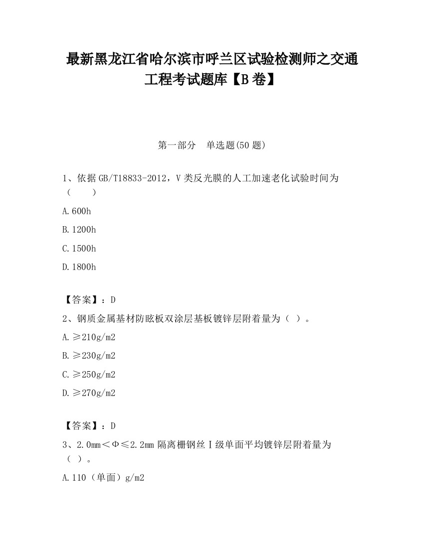 最新黑龙江省哈尔滨市呼兰区试验检测师之交通工程考试题库【B卷】