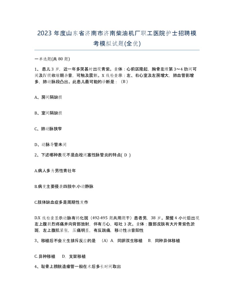 2023年度山东省济南市济南柴油机厂职工医院护士招聘模考模拟试题全优