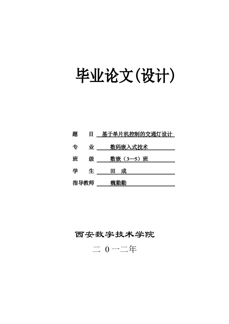 毕业设计-基于80C51单片机的交通灯控制系统设计