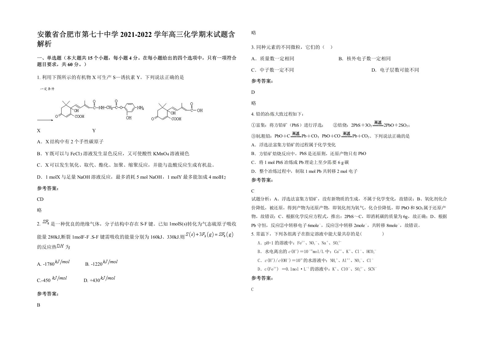 安徽省合肥市第七十中学2021-2022学年高三化学期末试题含解析