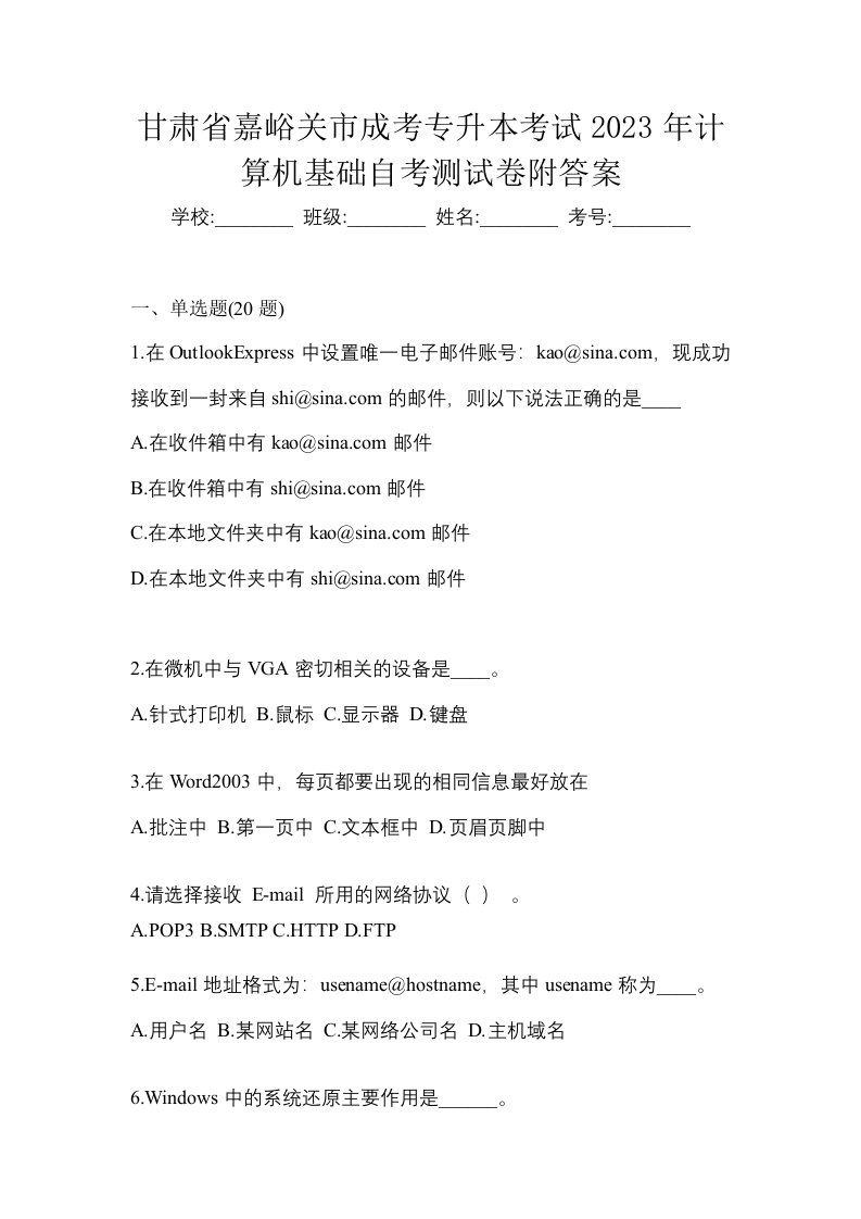 甘肃省嘉峪关市成考专升本考试2023年计算机基础自考测试卷附答案