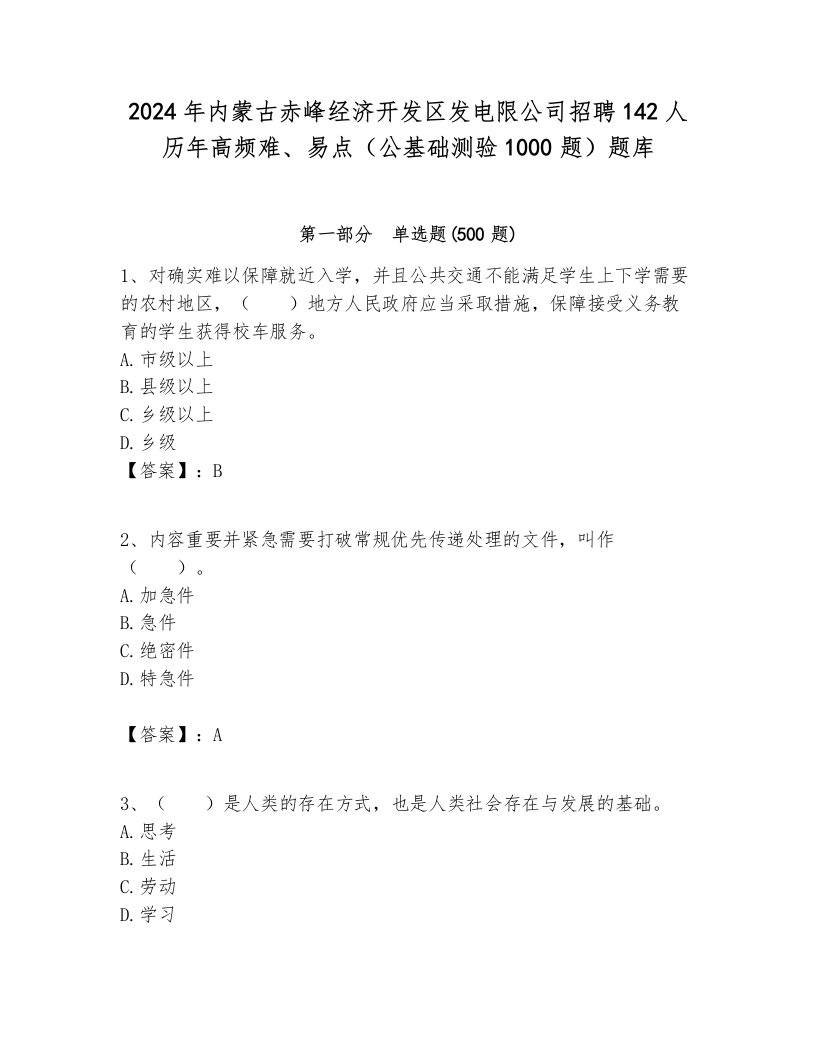 2024年内蒙古赤峰经济开发区发电限公司招聘142人历年高频难、易点（公基础测验1000题）题库及答案（各地真题）