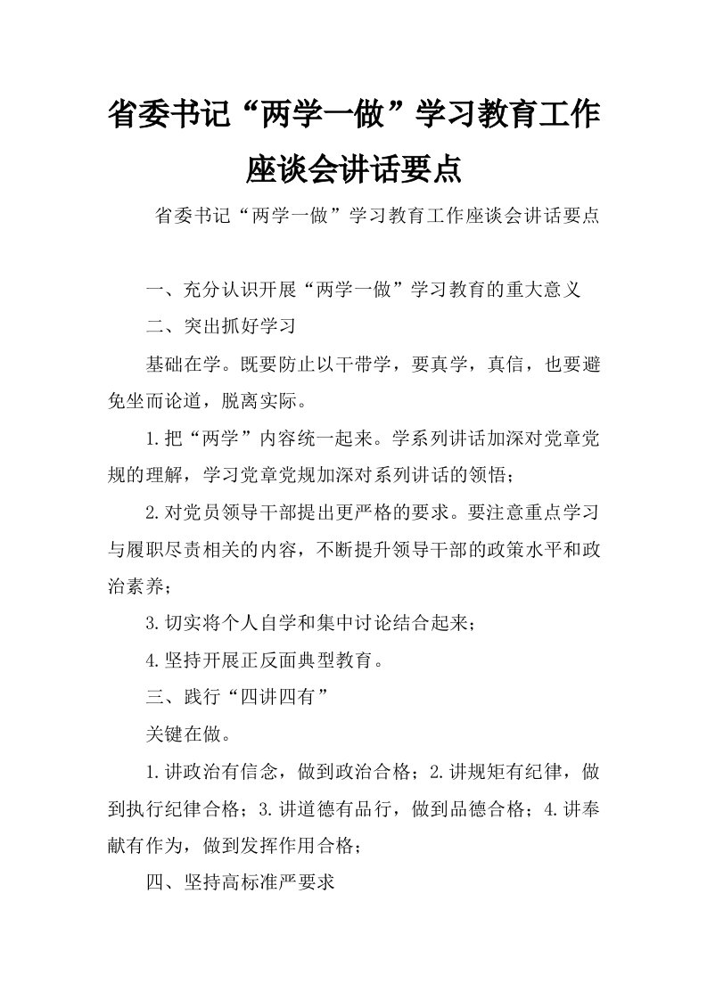 省委书记“两学一做”学习教育工作座谈会讲话要点