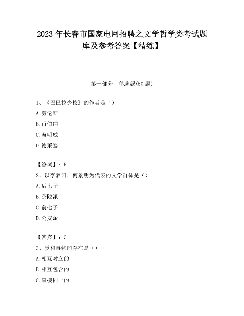 2023年长春市国家电网招聘之文学哲学类考试题库及参考答案【精练】