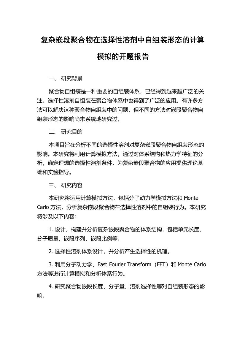 复杂嵌段聚合物在选择性溶剂中自组装形态的计算模拟的开题报告