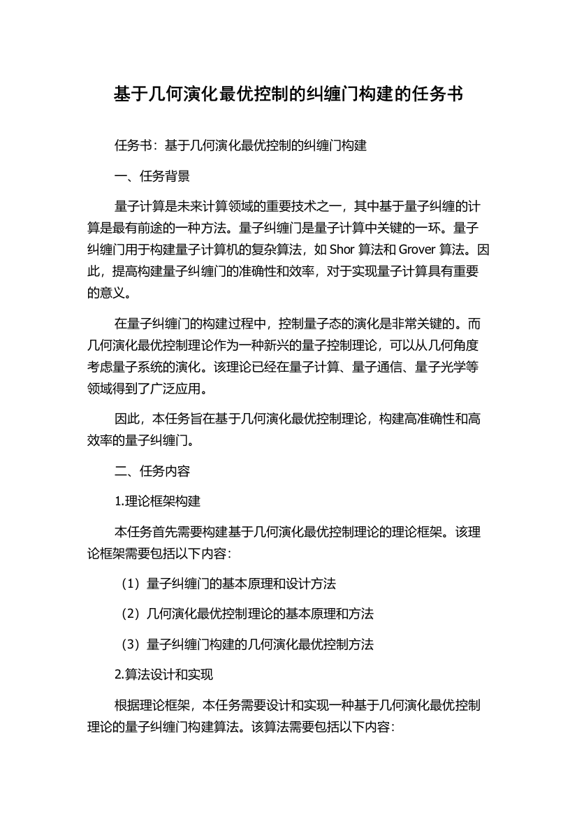 基于几何演化最优控制的纠缠门构建的任务书