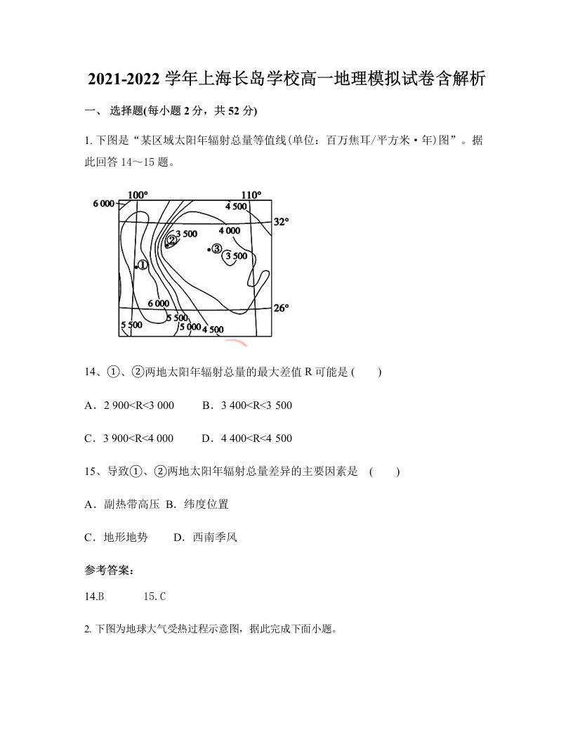 2021-2022学年上海长岛学校高一地理模拟试卷含解析