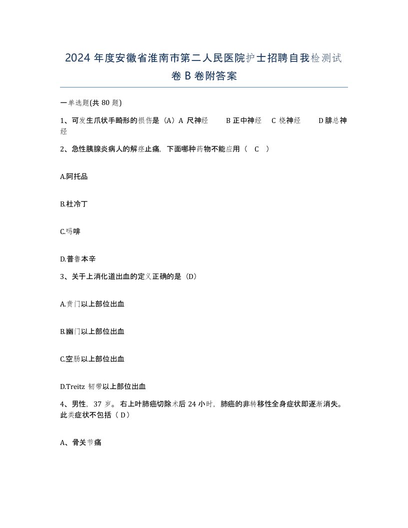 2024年度安徽省淮南市第二人民医院护士招聘自我检测试卷B卷附答案